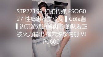 STP27191 扣扣传媒 FSOG027 性瘾患者美少女 ▌Cola酱▌边玩游戏边挨肏 你的队友正被火力输出 嫩穴爆浆内射 VIP0600