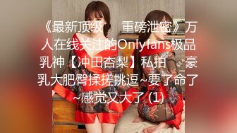 《最新顶级☀️重磅泄密》万人在线关注的Onlyfans极品乳神【冲田杏梨】私拍☀️豪乳大肥臀揉搓挑逗~要了命了~感觉又大了 (1)