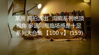 某房 厕拍流出✅沟厕系列绝顶视角 多逼同框临场感是十足 系列大合集 【100 v】 (159)