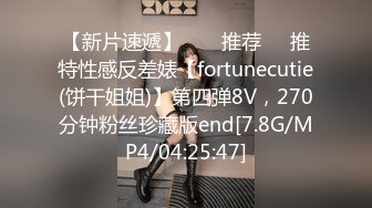 【新片速遞】  ❣️推荐❣️推特性感反差婊【fortunecutie(饼干姐姐)】第四弹8V，270分钟粉丝珍藏版end[7.8G/MP4/04:25:47]