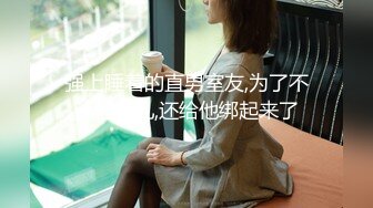 强上睡着的直男室友,为了不让他挣扎,还给他绑起来了