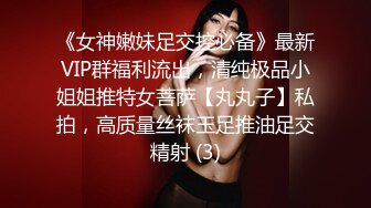 《女神嫩妹足交控必备》最新VIP群福利流出，清纯极品小姐姐推特女菩萨【丸丸子】私拍，高质量丝袜玉足推油足交精射 (3)