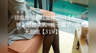 顶级绿播网红女神回归【希怨神】绝世美乳~终于露了~逆天颜值【31V】 (27)