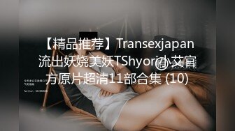 【精品推荐】Transexjapan流出妖娆美妖TShyori小艾官方原片超清11部合集 (10)