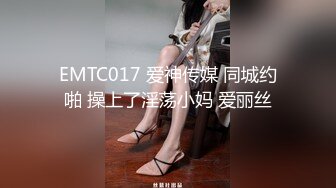 EMTC017 爱神传媒 同城约啪 操上了淫荡小妈 爱丽丝