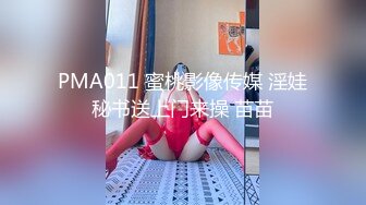 PMA011 蜜桃影像传媒 淫娃秘书送上门来操 苗苗