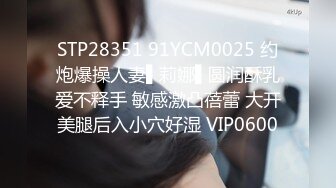 STP28351 91YCM0025 约炮爆操人妻▌莉娜▌圆润酥乳爱不释手 敏感激凸蓓蕾 大开美腿后入小穴好湿 VIP0600