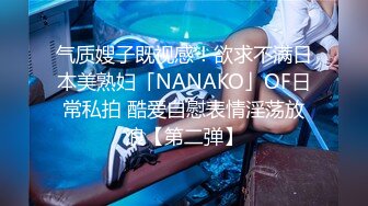 气质嫂子既视感！欲求不满日本美熟妇「NANAKO」OF日常私拍 酷爱自慰表情淫荡放浪【第二弹】