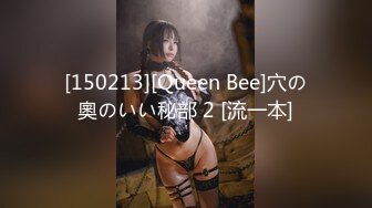 [150213][Queen Bee]穴の奧のいい秘部 2 [流一本]