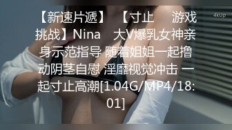 【新速片遞】  【寸止❤️游戏挑战】Nina✨ 大V爆乳女神亲身示范指导 随着姐姐一起撸动阴茎自慰 淫靡视觉冲击 一起寸止高潮[1.04G/MP4/18:01]