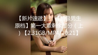 【新片速遞】  ♋【超级男生原档】第一大章剩余部分（上）【2.31GB/MP4/20:21】