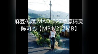 麻豆传媒 MAD-027草原精灵-陈可心【MP4/217MB】