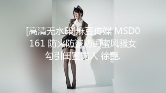 [高清无水印]麻豆传媒 MSD0161 防火防盗防闺蜜风骚女勾引闺蜜男人 徐艷.