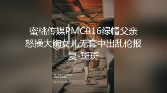 蜜桃传媒PMC016绿帽父亲怒操大胸女儿无套中出乱伦报复-斑斑