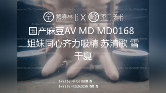 国产麻豆AV MD MD0168 姐妹同心齐力吸精 苏清歌 雪千夏