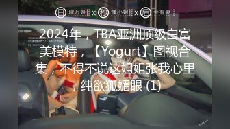 2024年，TBA亚洲顶级白富美模特，【Yogurt】图视合集，不得不说这姐姐张我心里，纯欲狐媚眼 (1)