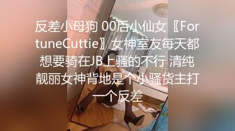 反差小母狗 00后小仙女〖FortuneCuttie〗女神室友每天都想要骑在JB上骚的不行 清纯靓丽女神背地是个小骚货主打一个反差