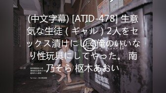 (中文字幕) [ATID-478] 生意気な生徒（ギャル）2人をセックス漬けにして俺のいいなり性玩具にしてやった。 南乃そら 枢木あおい