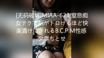 [无码破解]MIAA-623 窒息痴女テクで脳がトロけるほど快楽漬けにされるB.C.P M性感 夕季ちとせ