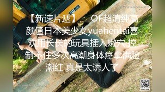 【新速片遞】  ✨OF超清纯高颜值日本美少女yuahentai喜欢用长长的玩具插入嫩穴 控制不住多次高潮身体痉挛满脸潮红 真是太诱人了