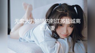 【新片速遞】✨✨✨萝莉的声音御姐的身材~【小兔崽汁】这奶子我真的好想吃✨✨✨明眸皓齿，娇滴滴的江南美女，三点全漏，惊艳