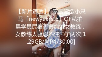 【新片速遞】✨泰国淫欲小只马「newyearst6」OF私拍 男学员民宿无套约炮女教练，女教练太骚忍不住干了两次[1.29GB/MP4/30:00]