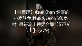 【自整理】Aria Khan 健康的小麦肤色 性感火辣的苗条身材  最新流出视频合集【577V】 (279)