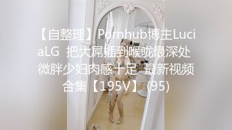 【自整理】Pornhub博主LuciaLG  把大屌插到喉咙最深处 微胖少妇肉感十足  最新视频合集【195V】 (95)