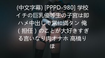 (中文字幕) [PPPD-980] 学校イチの巨乳優等生の子宮は即ハメ中出しで常に満タン 俺（担任）のことが大好きすぎる言いなり肉オナホ 高橋りほ