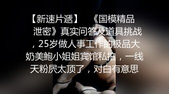 【小狐狸好想要】【下篇】精彩对白爸爸快点帮我脱掉，快点操妈妈！受不了啦！精彩激情啪啪不容错过！