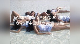 SA國際傳媒 SAQP006 強欲女老師主動獻身還債 艾瑪