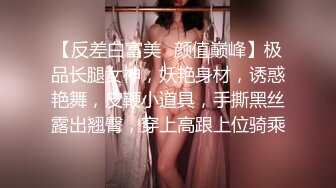 【反差白富美✿颜值巅峰】极品长腿女神，妖艳身材，诱惑艳舞，皮鞭小道具，手撕黑丝露出翘臀，穿上高跟上位骑乘