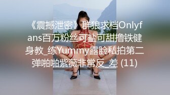 《震撼泄密》群狼求档Onlyfans百万粉丝可盐可甜撸铁健身教_练Yummy露脸私拍第二弹啪啪紫薇非常反_差 (11)