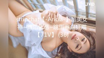 stripchat【-Aricia-】超美女神~舞蹈诱惑~跳蛋塞逼狂震【71V】 (36)