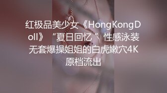 红极品美少女《HongKongDoll》“夏日回忆 ”性感泳装无套爆操姐姐的白虎嫩穴4K原档流出