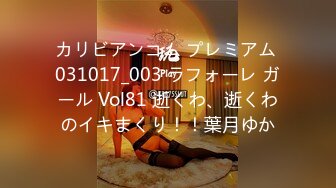 カリビアンコム プレミアム 031017_003 ラフォーレ ガール Vol81 逝くわ、逝くわのイキまくり！！葉月ゆか