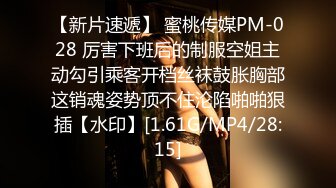 【新片速遞】 蜜桃传媒PM-028 厉害下班后的制服空姐主动勾引乘客开档丝袜鼓胀胸部这销魂姿势顶不住沦陷啪啪狠插【水印】[1.61G/MP4/28:15]