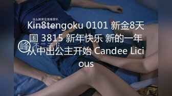 Kin8tengoku 0101 新金8天国 3815 新年快乐 新的一年从中出公主开始 Candee Licious