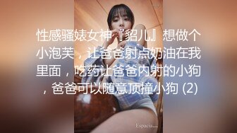 性感骚婊女神『貂儿』想做个小泡芙，让爸爸射点奶油在我里面，吃药让爸爸内射的小狗，爸爸可以随意顶撞小狗 (2)