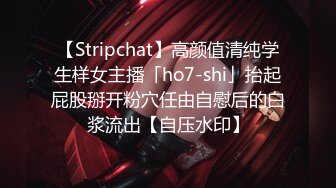 【Stripchat】高颜值清纯学生样女主播「ho7-shi」抬起屁股掰开粉穴任由自慰后的白浆流出【自压水印】