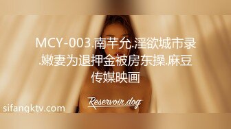 MCY-003.南芊允.淫欲城市录.嫩妻为退押金被房东操.麻豆传媒映画