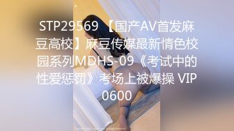 STP29569 【国产AV首发麻豆高校】麻豆传媒最新情色校园系列MDHS-09《考试中的性爱惩罚》考场上被爆操 VIP0600