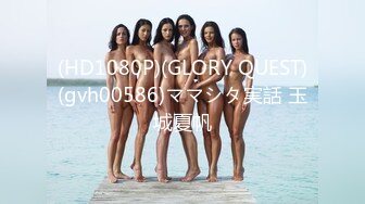 (HD1080P)(GLORY QUEST)(gvh00586)ママシタ実話 玉城夏帆