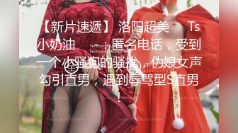 【新片速遞】 洛阳超美❤️Ts小奶油❤️-：匿名电话，受到一个小骚狗的骚扰，伪娘女声勾引直男，遇到辱骂型S直男！