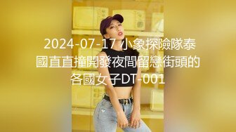  2024-07-17 小象探險隊泰國直直撞開發夜間留戀街頭的各國女子DT-001