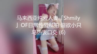 马来西亚纯爱人妻「Shmily」OF日常性爱私拍 淫欲小只马热衷口交 (6)