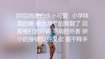 00后纯欲白丝小可爱✿小学妹真的嫩 被大JB艹的爽翻了 屁股被打的好响 萌萌的外表 娇小的身材 又纯又欲 爱不释手