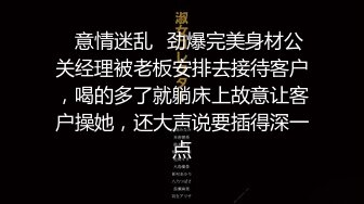 ✨意情迷乱✨劲爆完美身材公关经理被老板安排去接待客户，喝的多了就躺床上故意让客户操她，还大声说要插得深一点