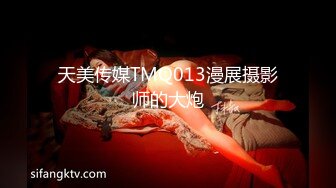 天美传媒TMQ013漫展摄影师的大炮