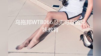 乌拖邦WTB066忍无可忍的兄妹教育